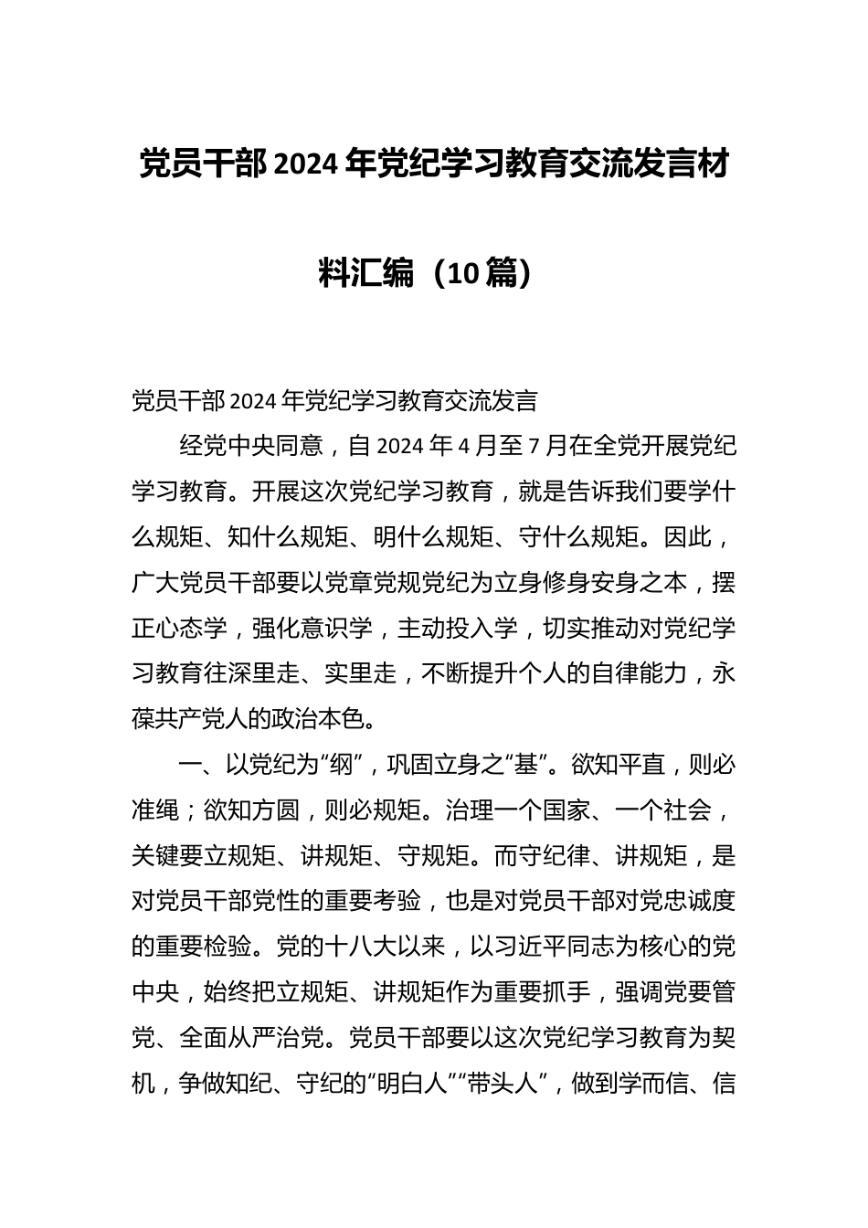（10篇）党员干部2024年党纪学习教育交流发言材料汇编.docx_第1页