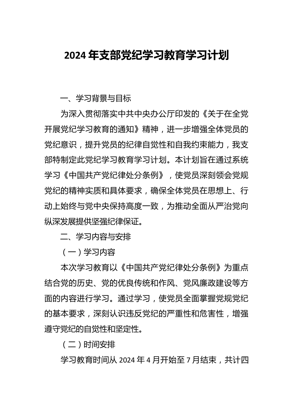 2024年支部党纪学习教育学习计划.docx_第1页