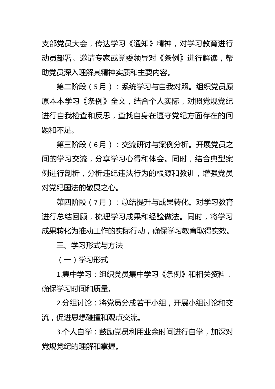2024年支部党纪学习教育学习计划.docx_第3页