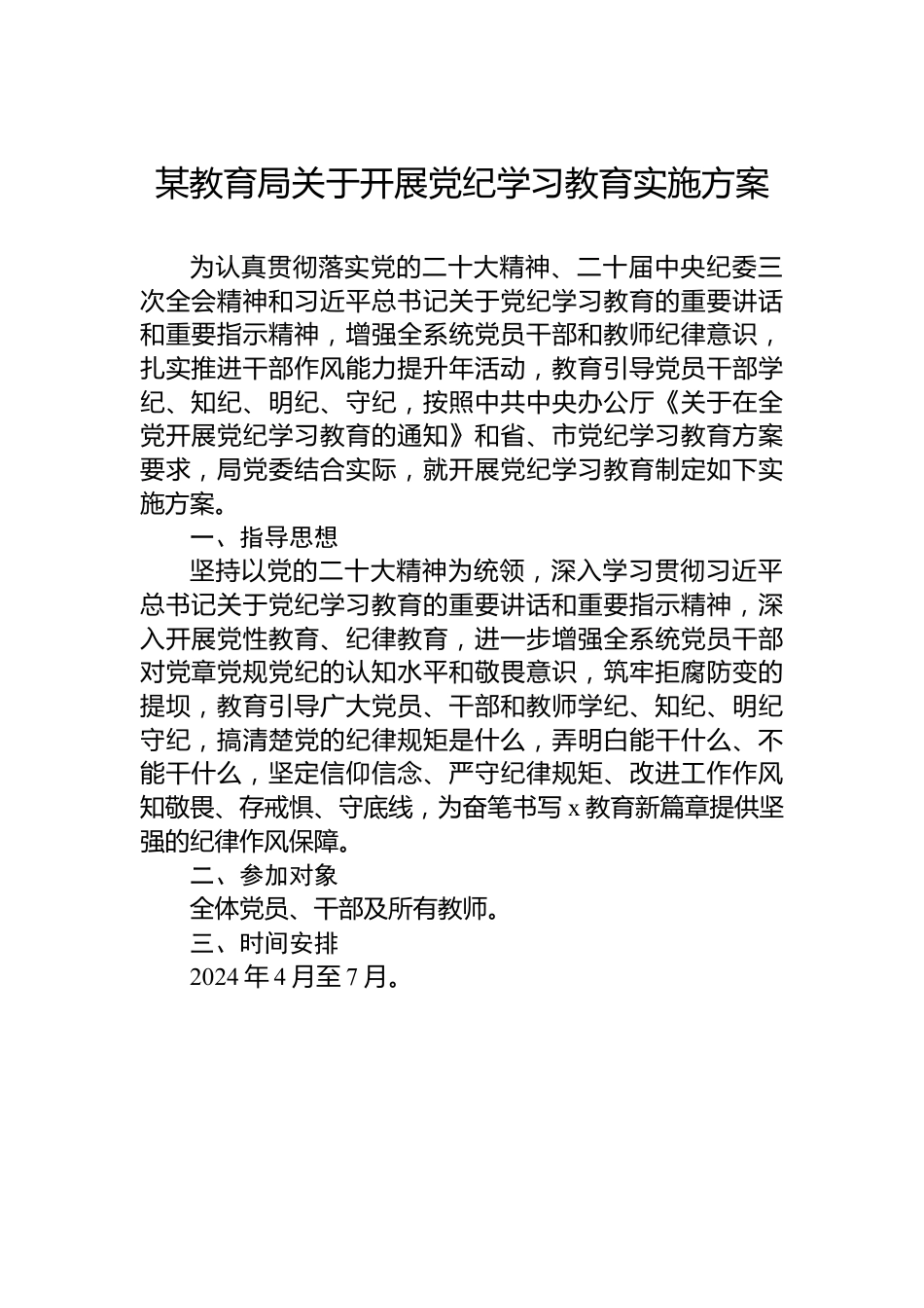 某教育局关于开展党纪学习教育实施方案.docx_第1页