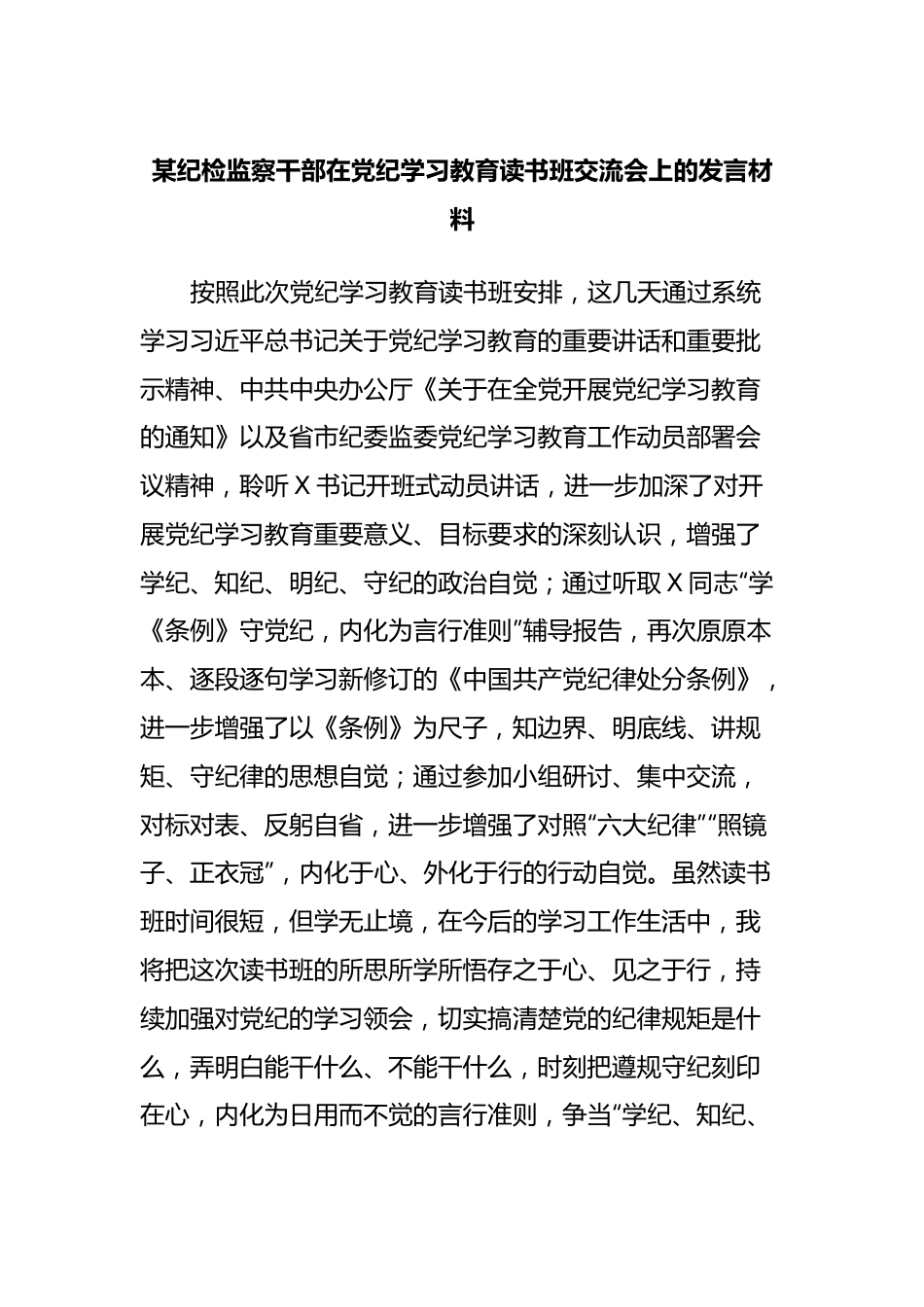 某纪检监察干部在党纪学习教育读书班交流会上的发言材料.docx_第1页