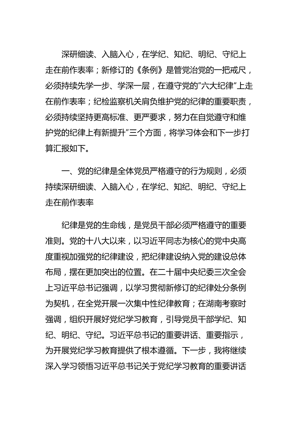 某纪检监察干部在党纪学习教育读书班交流会上的发言材料.docx_第3页