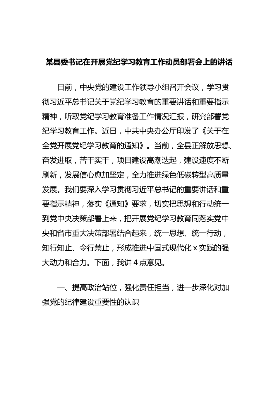 某县委书记在开展党纪学习教育工作动员部署会上的讲话.docx_第1页