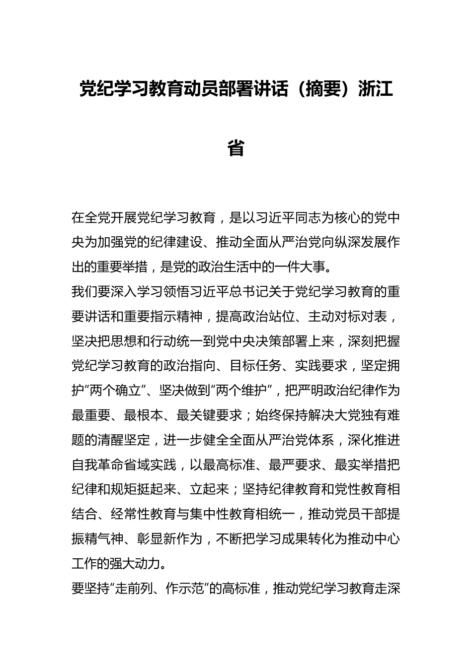 党纪学习教育动员部署讲话（摘要）浙江省.docx_第1页