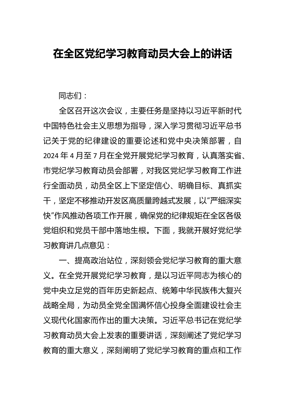 在全区党纪学习教育动员大会上的讲话.docx_第1页