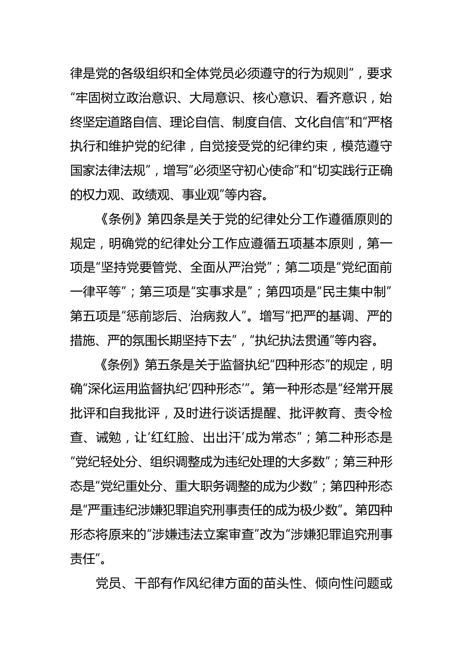 党课讲稿：解读《纪律处分条例》（党纪）总则及修订的主要内容.docx_第3页