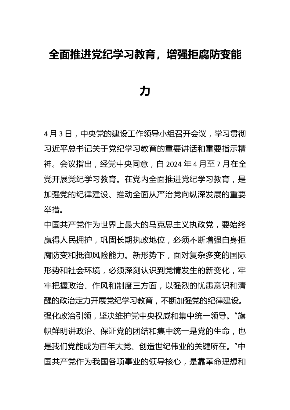 全面推进党纪学习教育，增强拒腐防变能力.docx_第1页