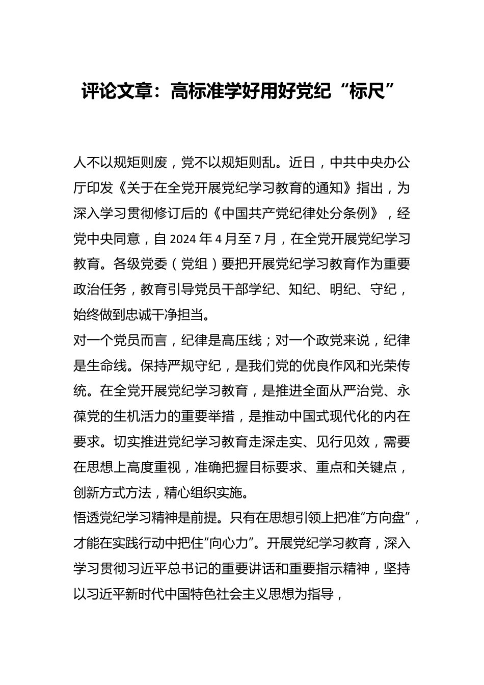 评论文章：高标准学好用好党纪“标尺”.docx_第1页