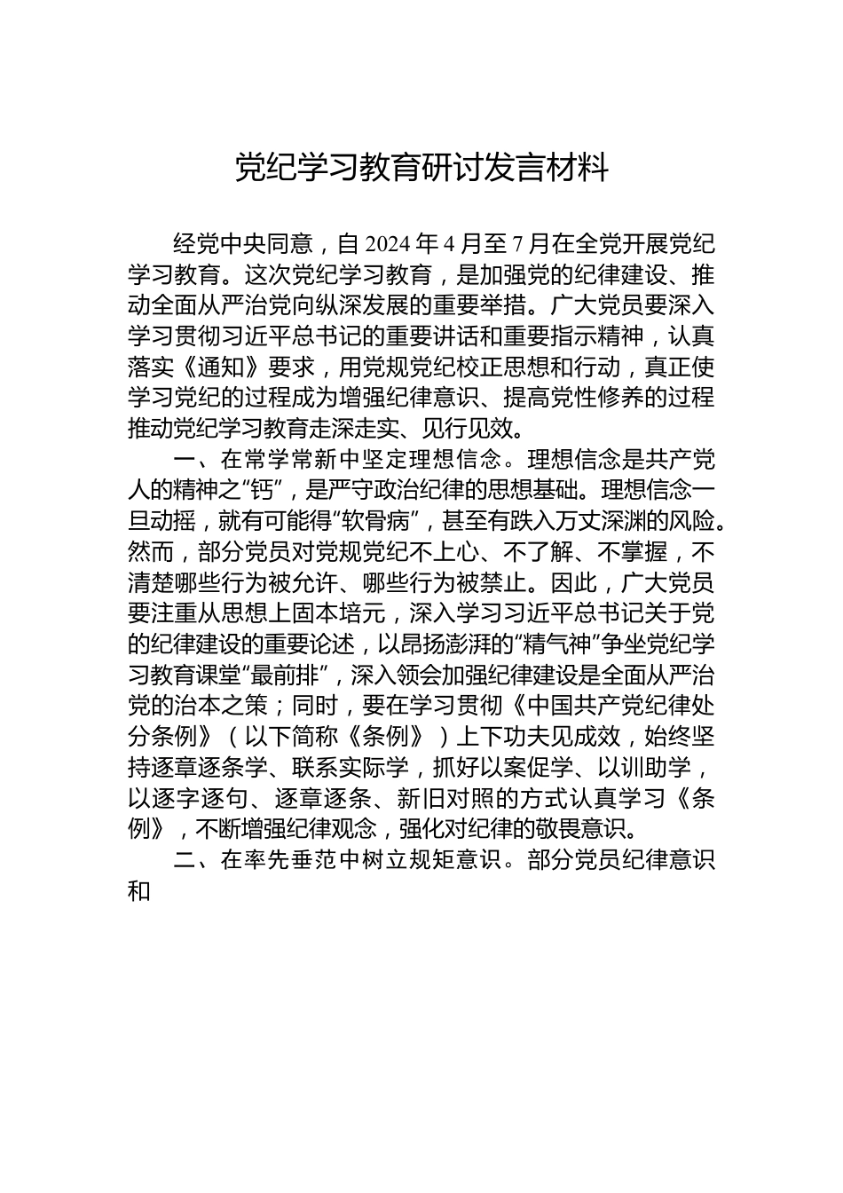 党纪学习教育研讨发言材料.docx_第1页