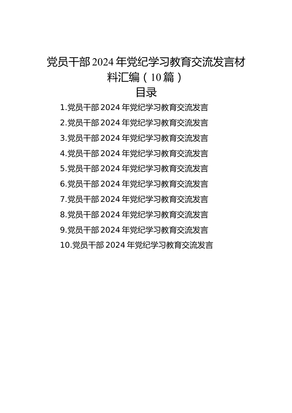 党员干部2024年党纪学习教育交流发言材料汇编（10篇）.docx_第1页