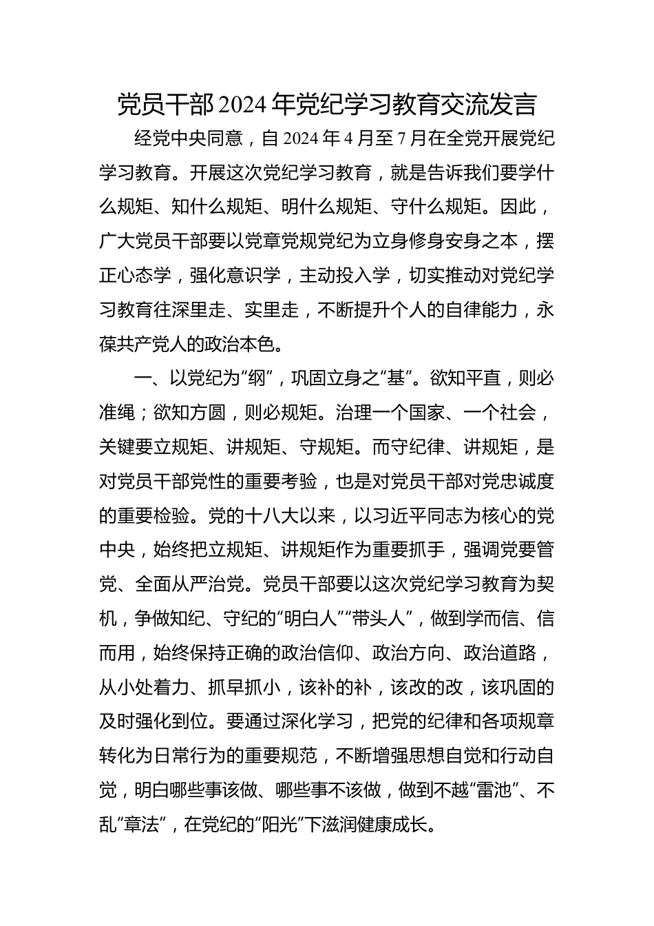 党员干部2024年党纪学习教育交流发言材料汇编（10篇）.docx_第2页