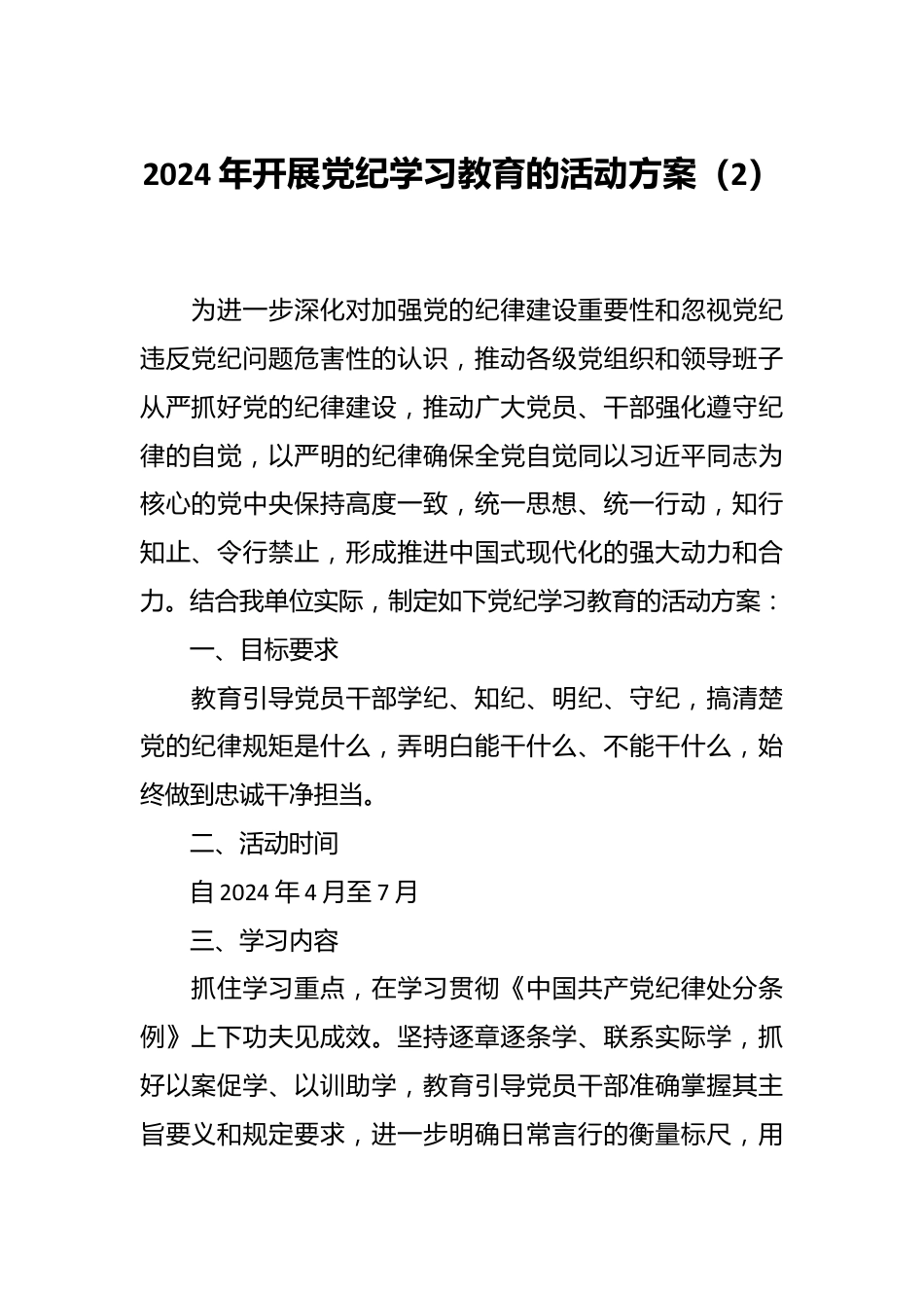 2024年开展党纪学习教育的活动方案（2）.docx_第1页