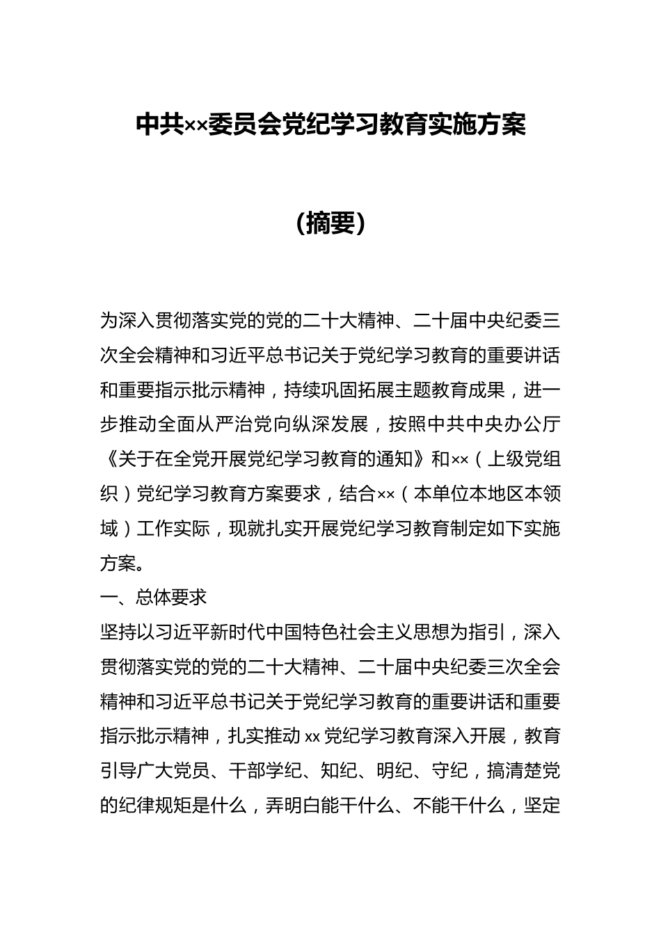 中共××委员会党纪学习教育实施方案（摘要）.docx_第1页