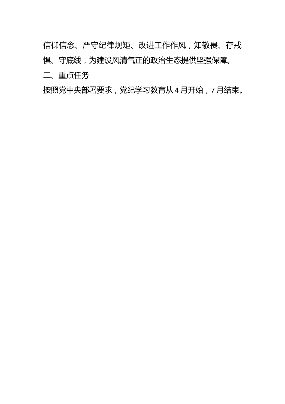 中共××委员会党纪学习教育实施方案（摘要）.docx_第2页