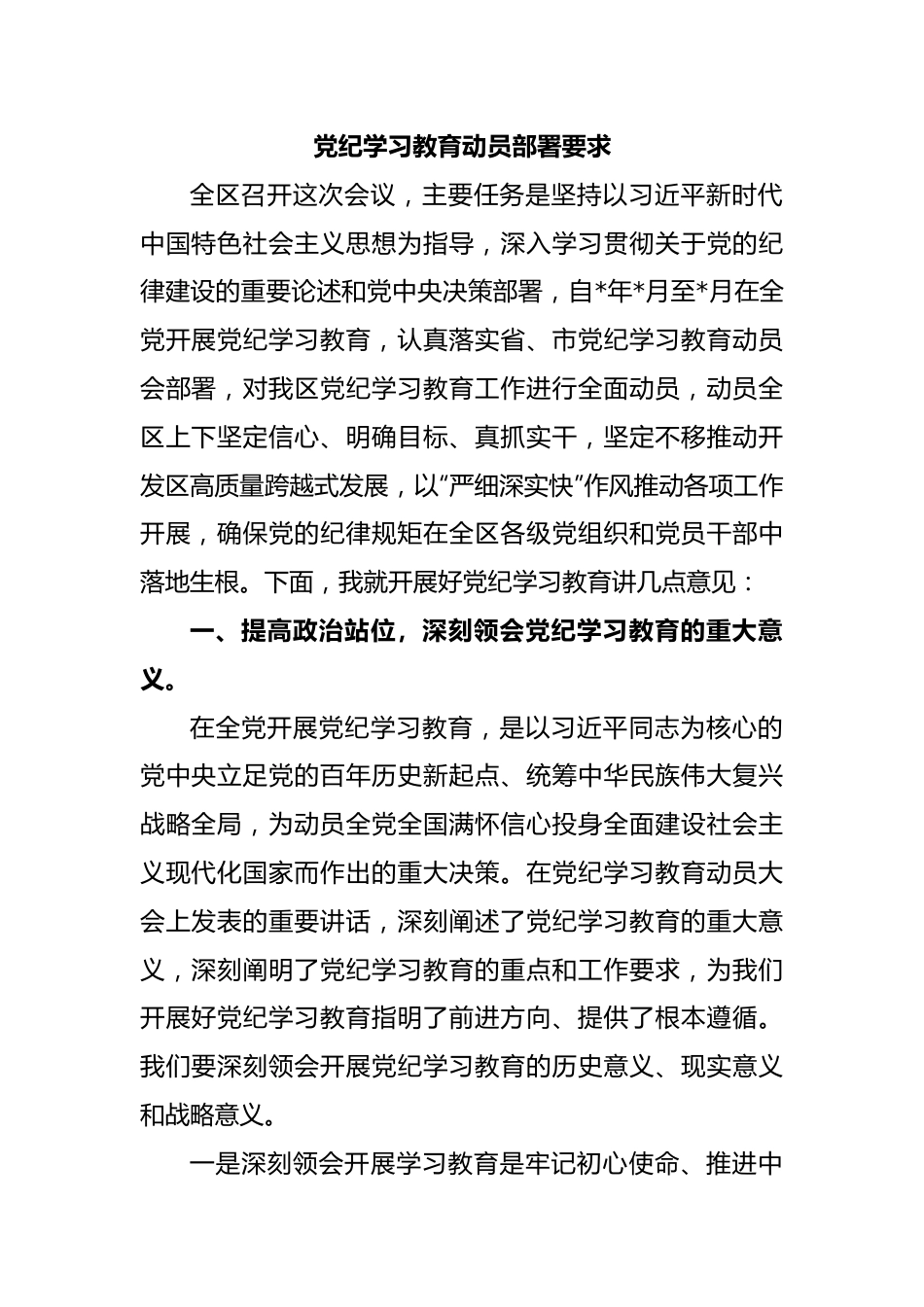 党纪学习教育动员部署要求.doc_第1页
