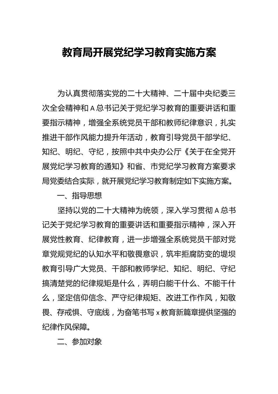 教育局开展党纪学习教育实施方案.docx_第1页