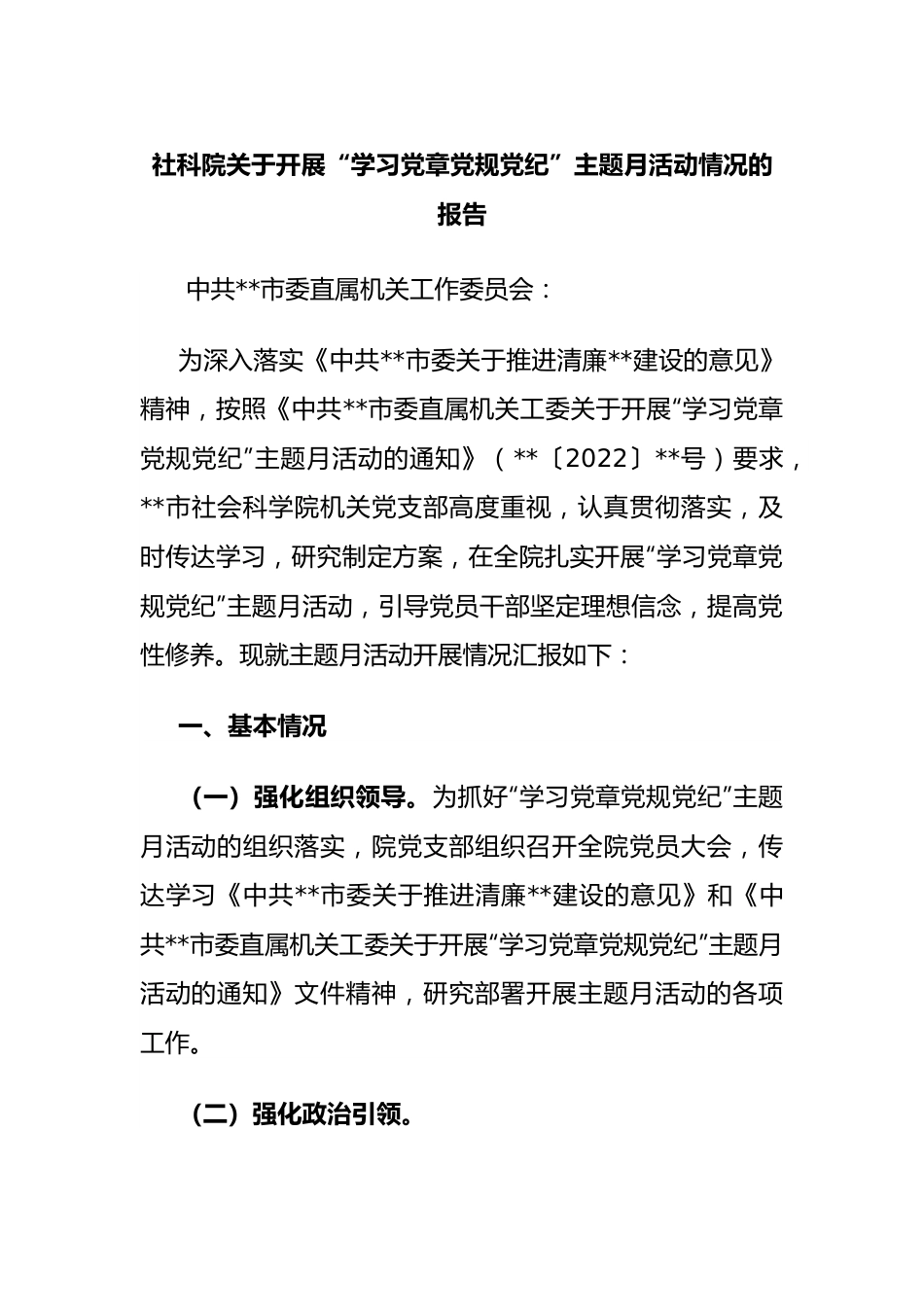 社科院关于开展“学习党章党规党纪”主题月活动情况的报告.docx_第1页