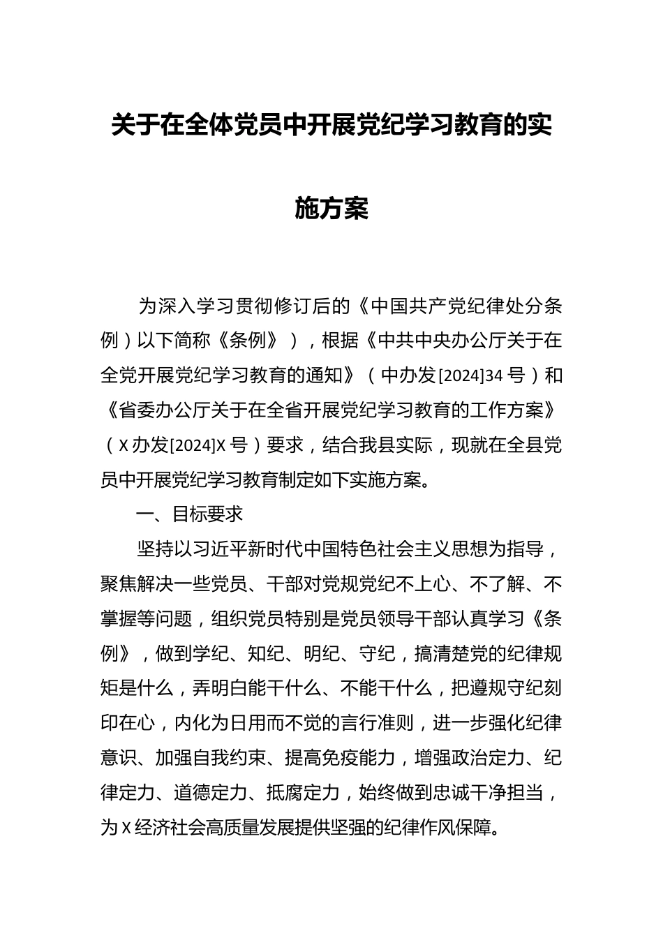 关于在全体党员中开展党纪学习教育的实施方案.docx_第1页