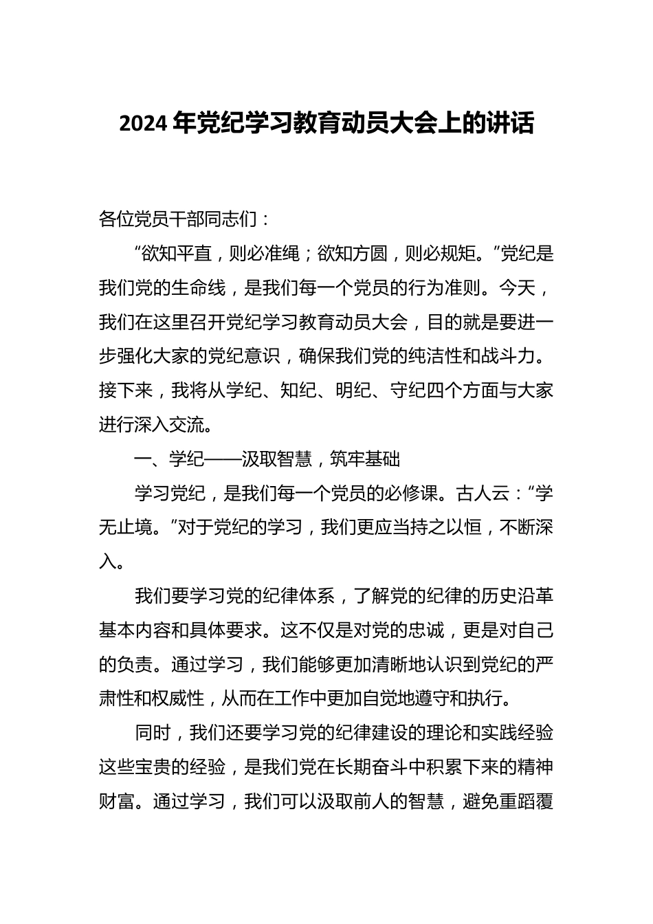 2024年党纪学习教育动员大会上的讲话.docx_第1页