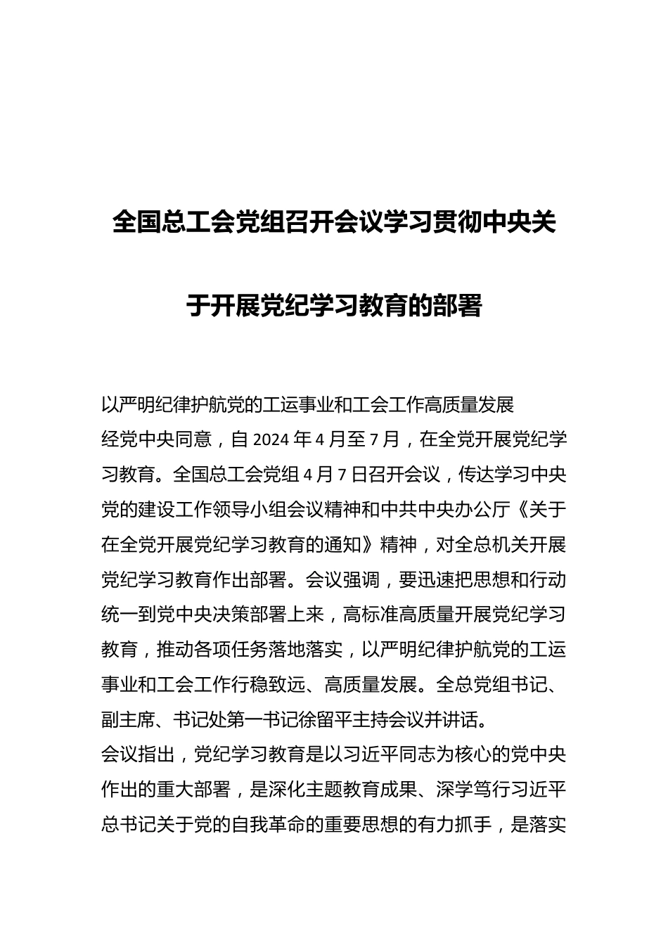 全国总工会党组召开会议学习贯彻中央关于开展党纪学习教育的部署.docx_第1页