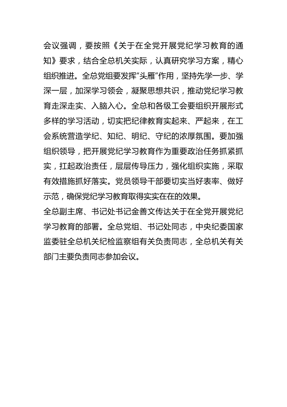 全国总工会党组召开会议学习贯彻中央关于开展党纪学习教育的部署.docx_第3页