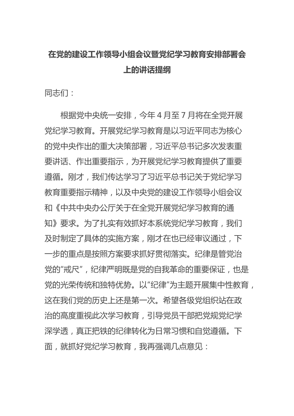 在党的建设工作领导小组会议暨党纪学习教育安排部署会上的讲话提纲.docx_第1页