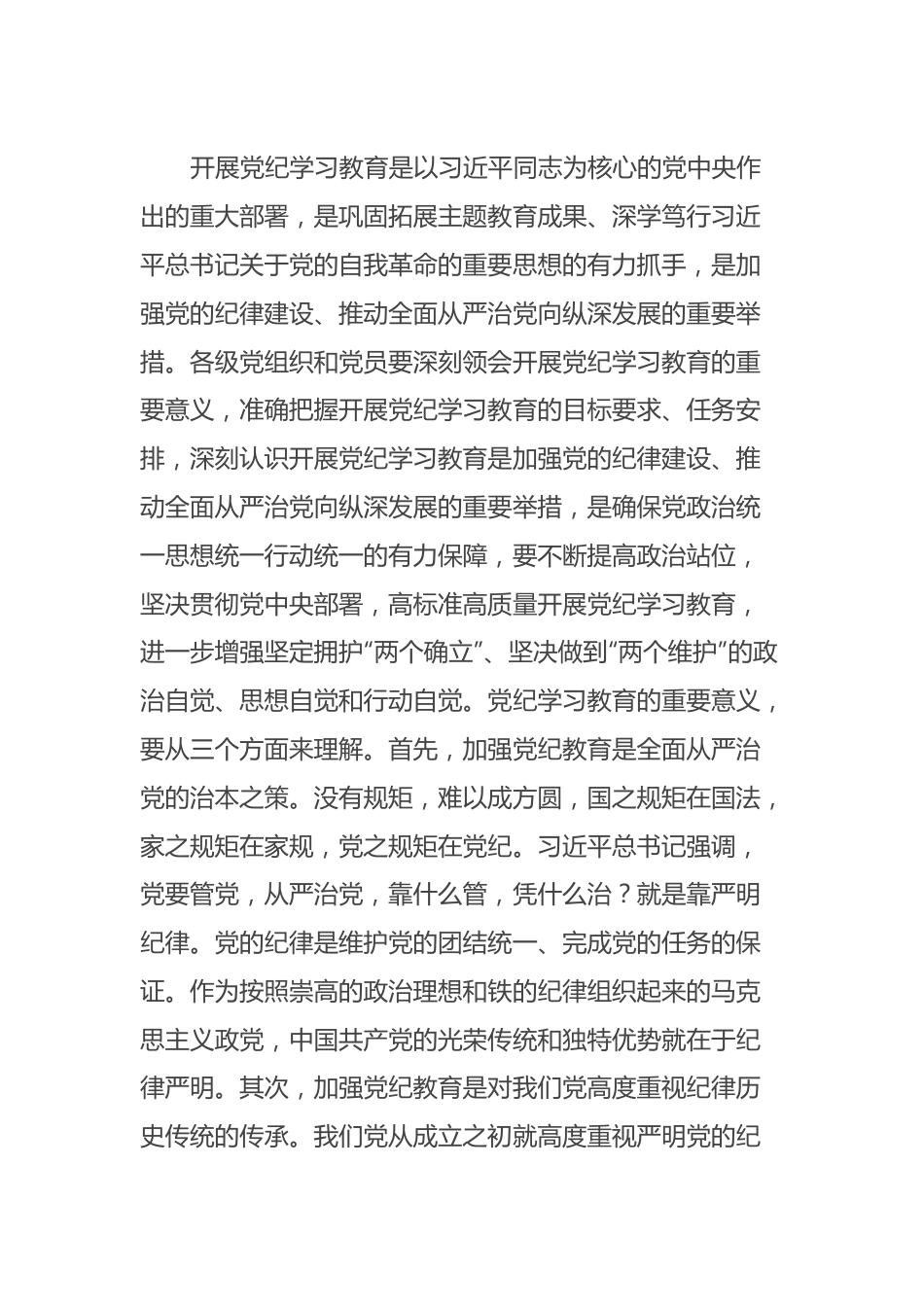 在党的建设工作领导小组会议暨党纪学习教育安排部署会上的讲话提纲.docx_第3页