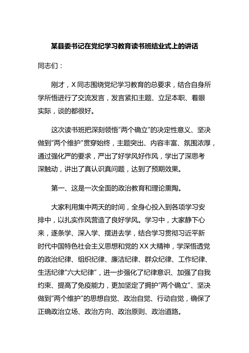 某县委书记在党纪学习教育读书班结业式上的讲话.docx_第1页