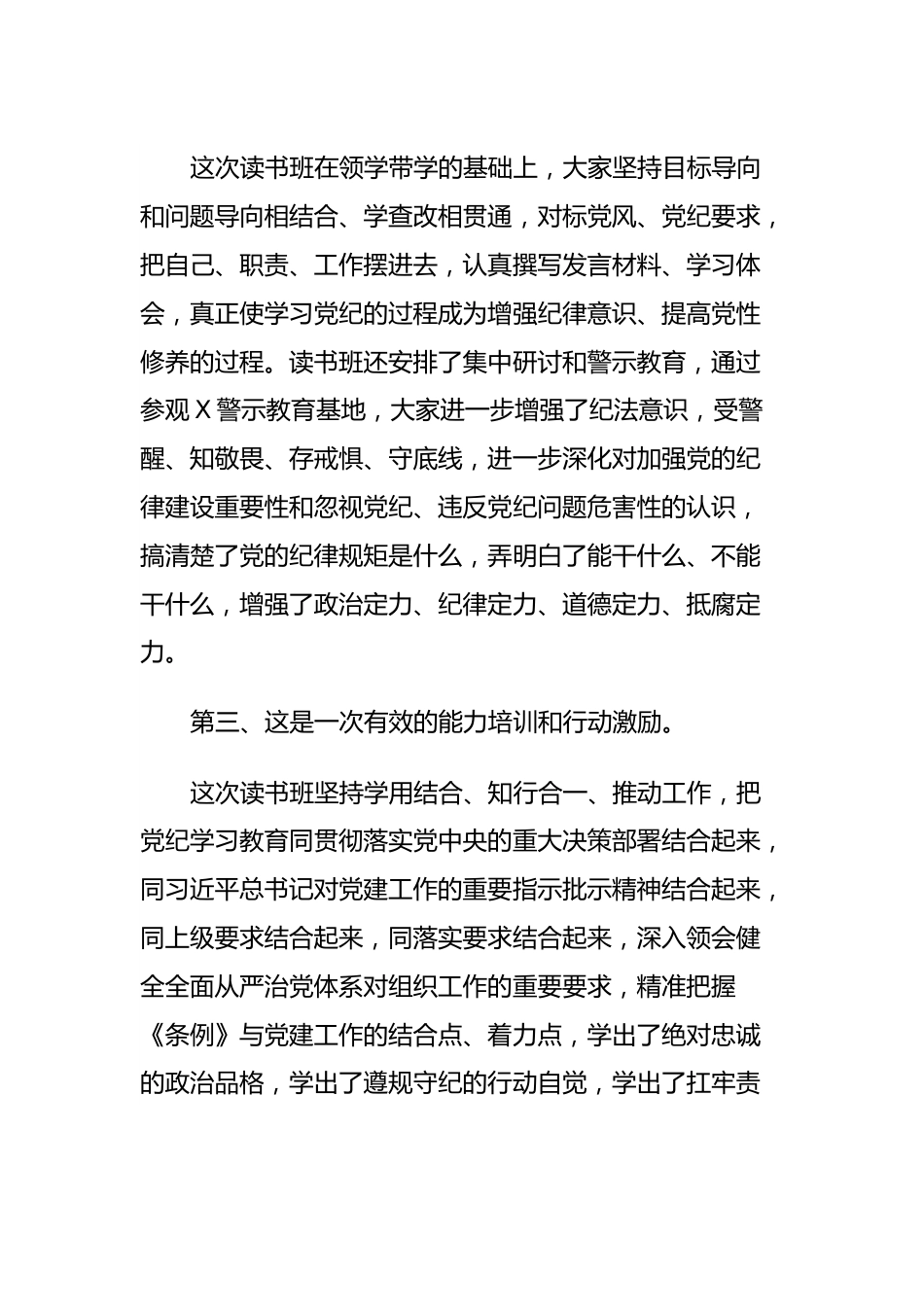 某县委书记在党纪学习教育读书班结业式上的讲话.docx_第3页
