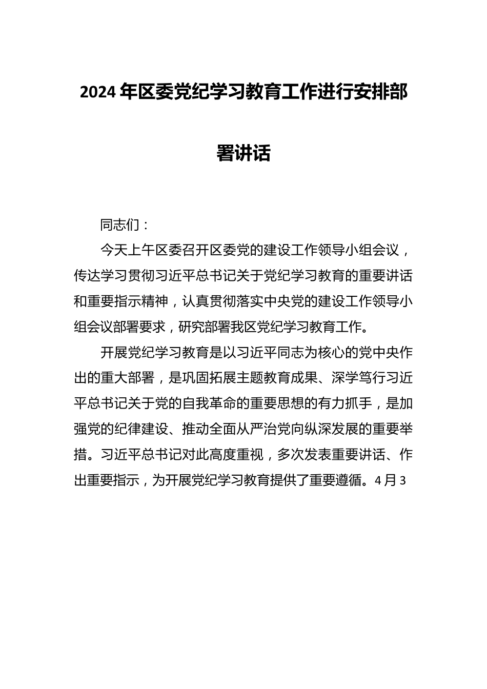 2024年区委党纪学习教育工作进行安排部署讲话.docx_第1页