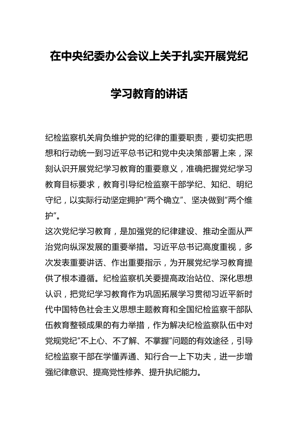 在中央纪委办公会议上关于扎实开展党纪学习教育的讲话.docx_第1页