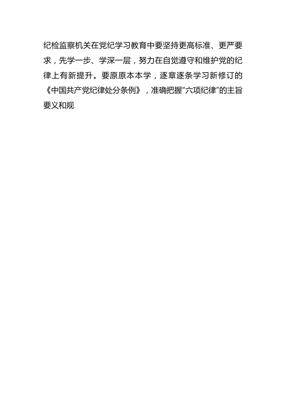 在中央纪委办公会议上关于扎实开展党纪学习教育的讲话.docx_第2页