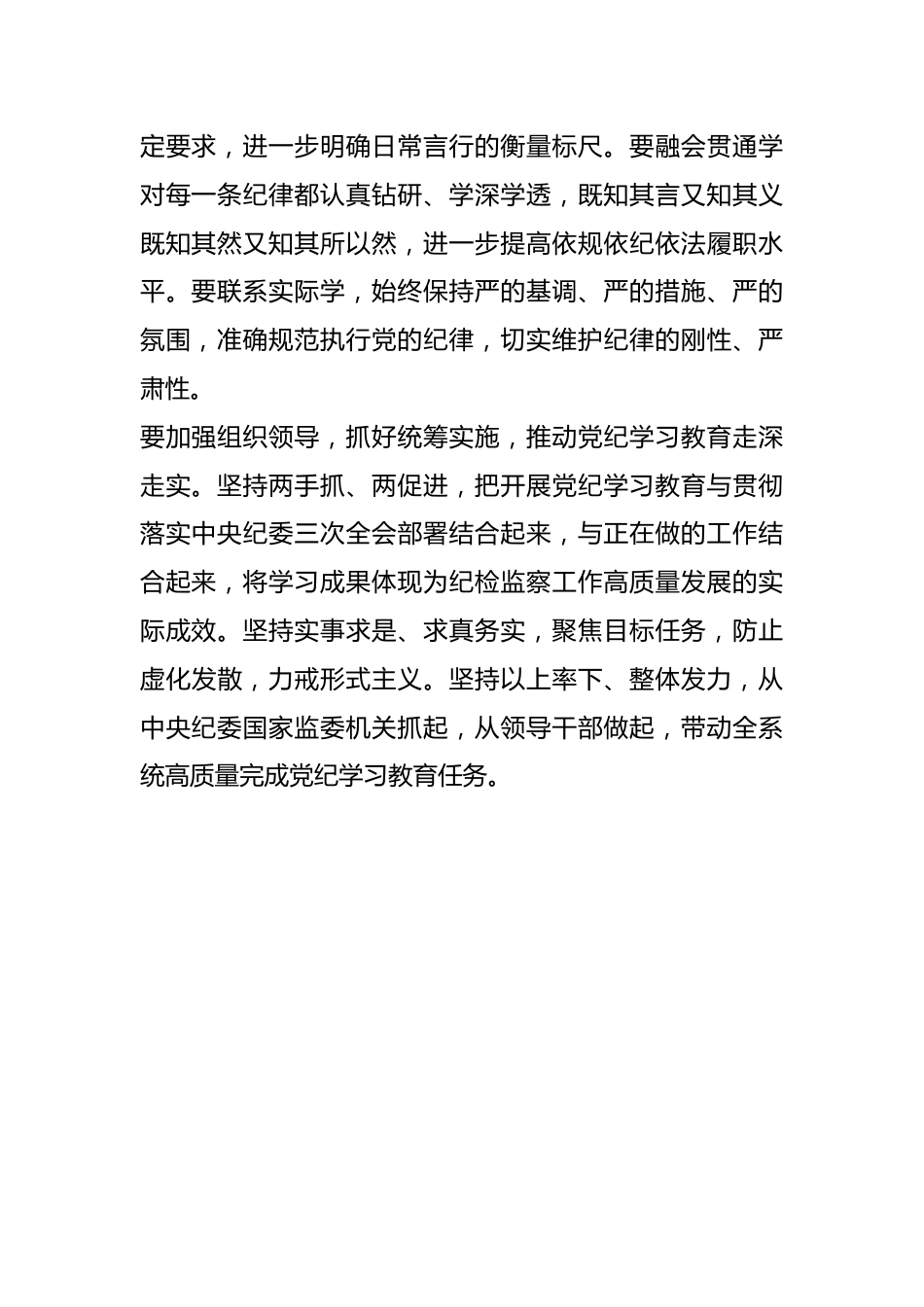 在中央纪委办公会议上关于扎实开展党纪学习教育的讲话.docx_第3页
