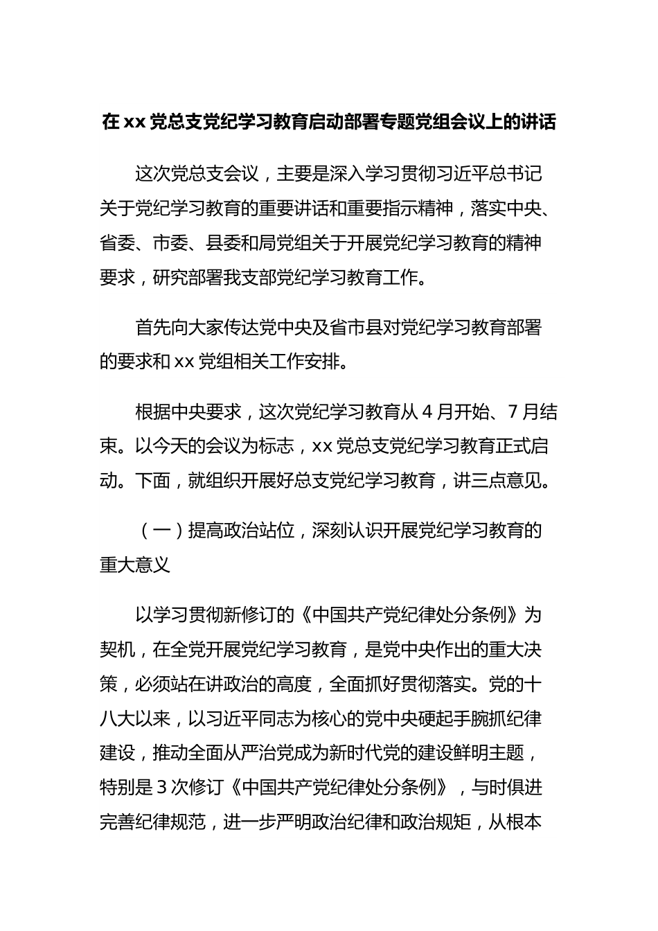 在xx党总支党纪学习教育启动部署专题党组会议上的讲话.docx_第1页