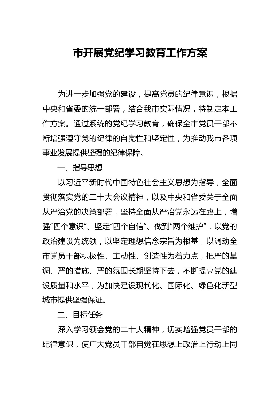 市开展党纪学习教育工作方案.docx_第1页
