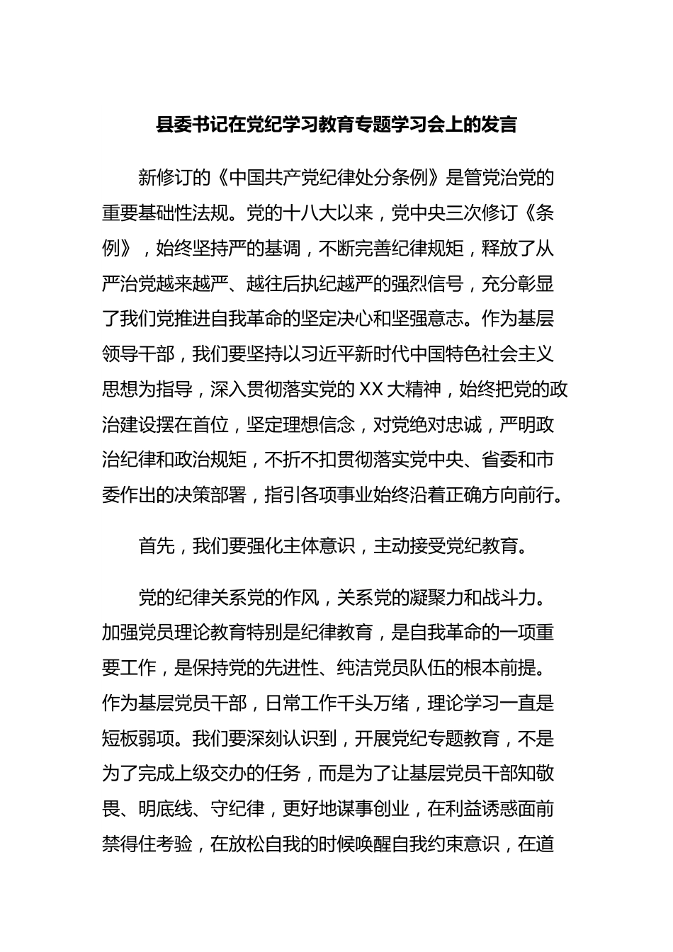 县委书记在党纪学习教育专题学习会上的发言.docx_第1页