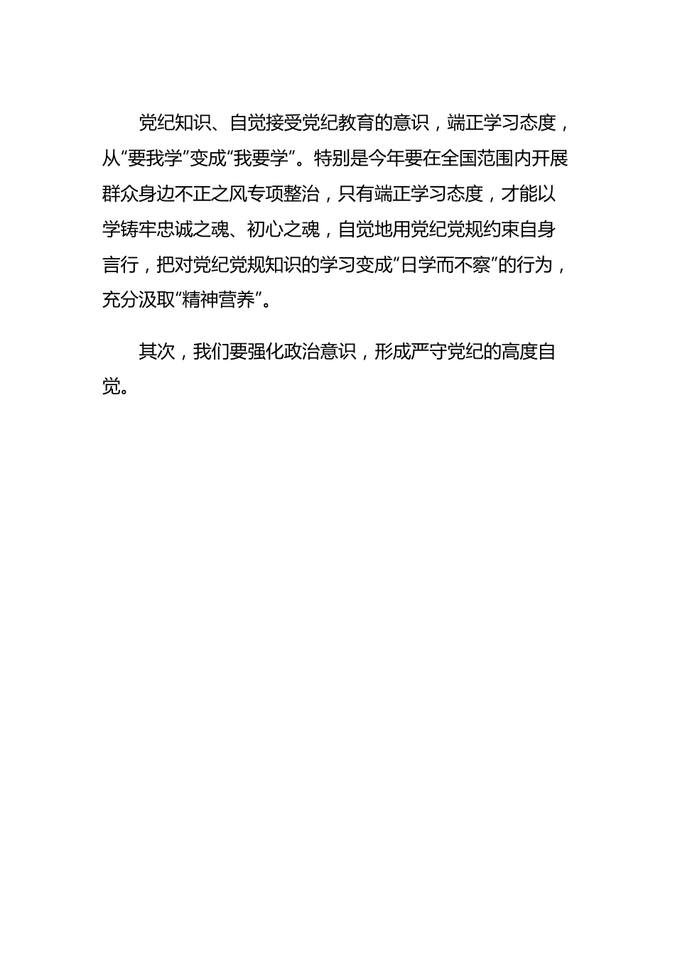 县委书记在党纪学习教育专题学习会上的发言.docx_第3页