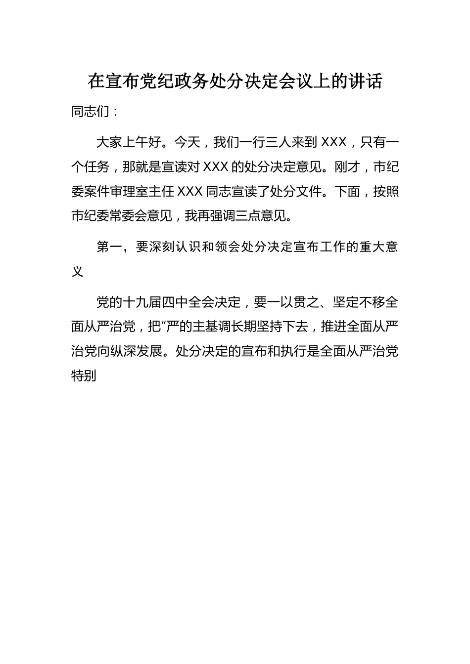 在宣布党纪政务处分决定会议上的讲话.docx_第1页