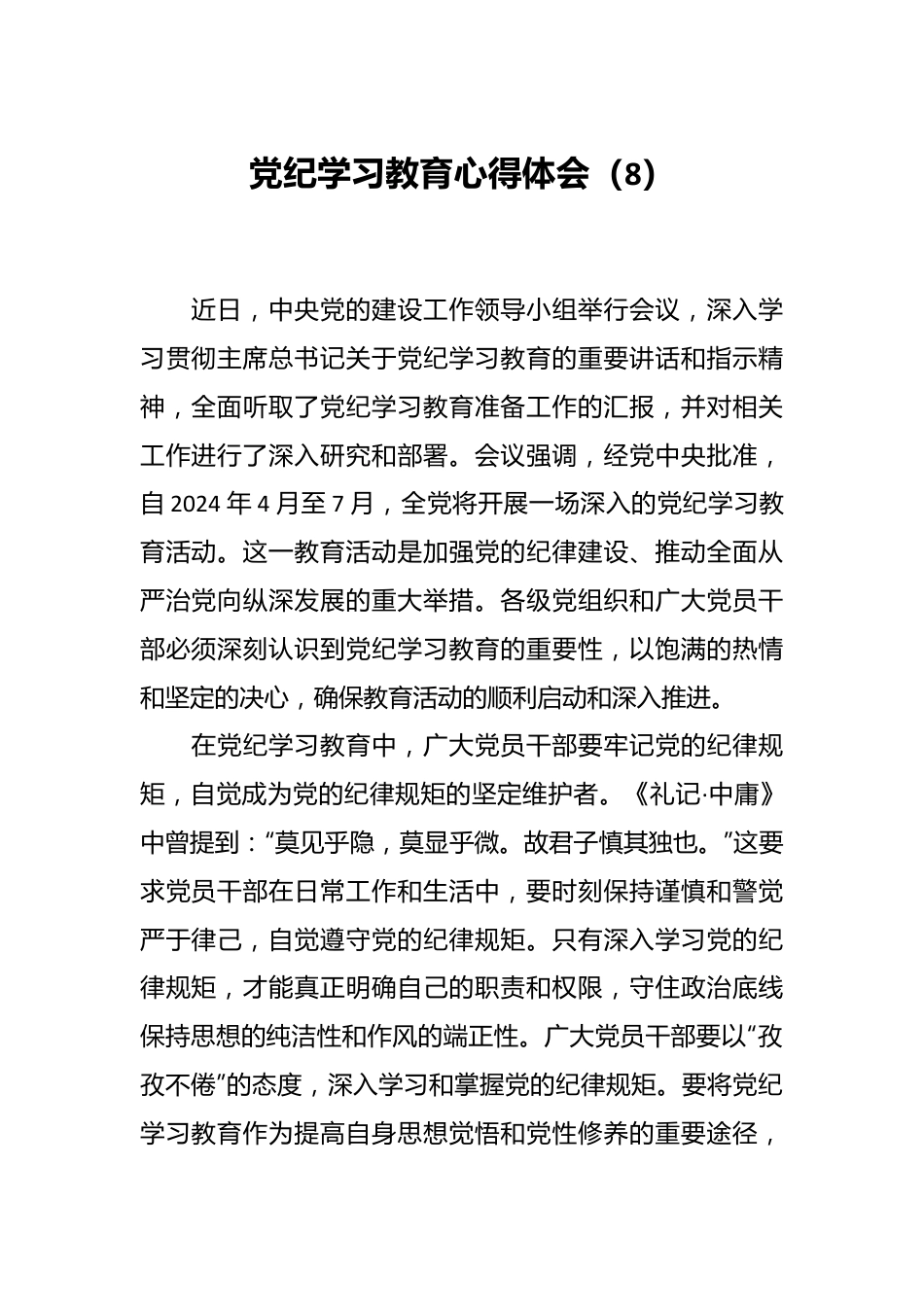 党纪学习教育心得体会（8）.docx_第1页