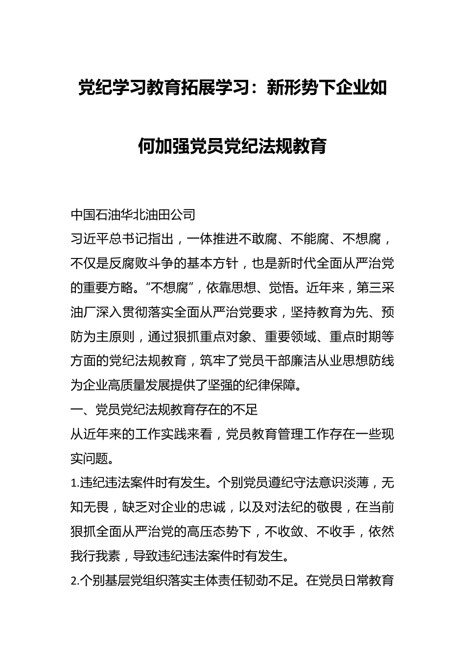 党纪学习教育拓展学习：新形势下企业如何加强党员党纪法规教育.docx_第1页