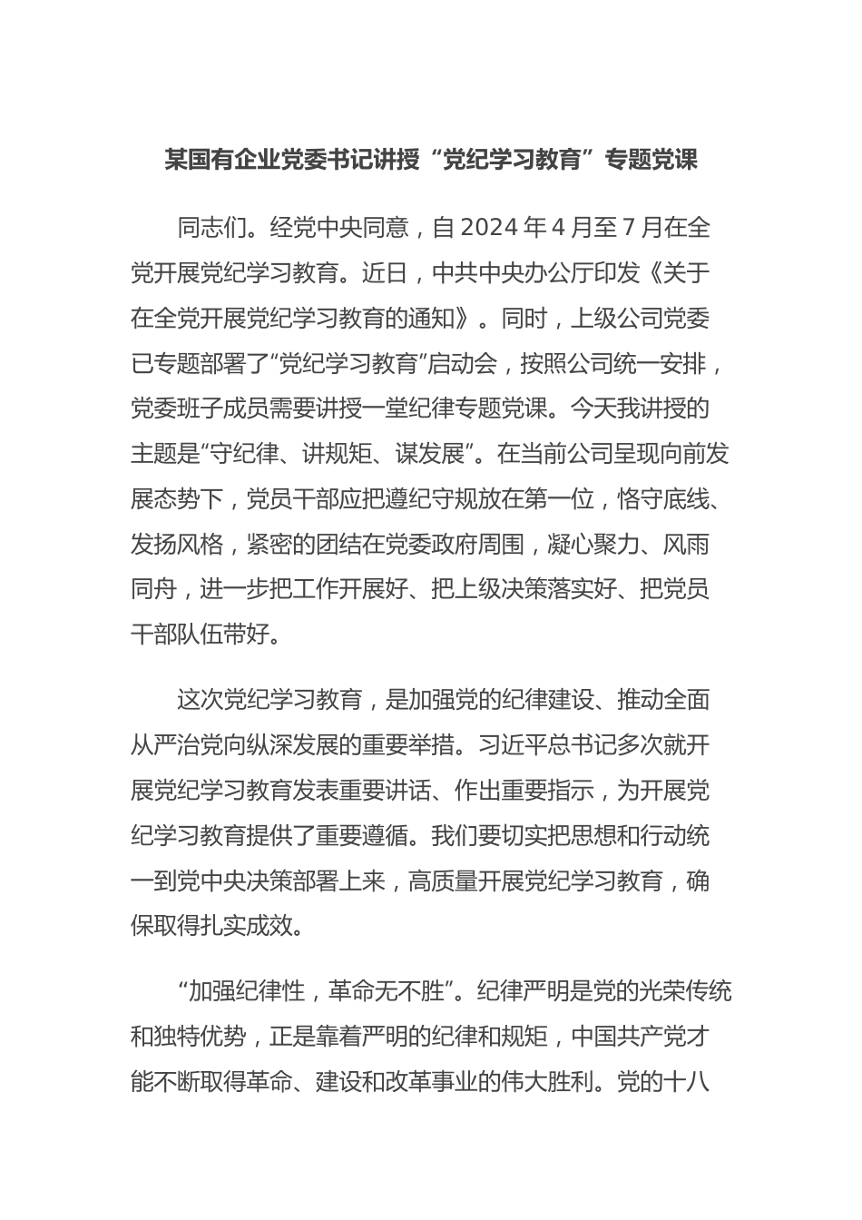 某国有企业党委书记讲授“党纪学习教育”专题党课.docx_第1页