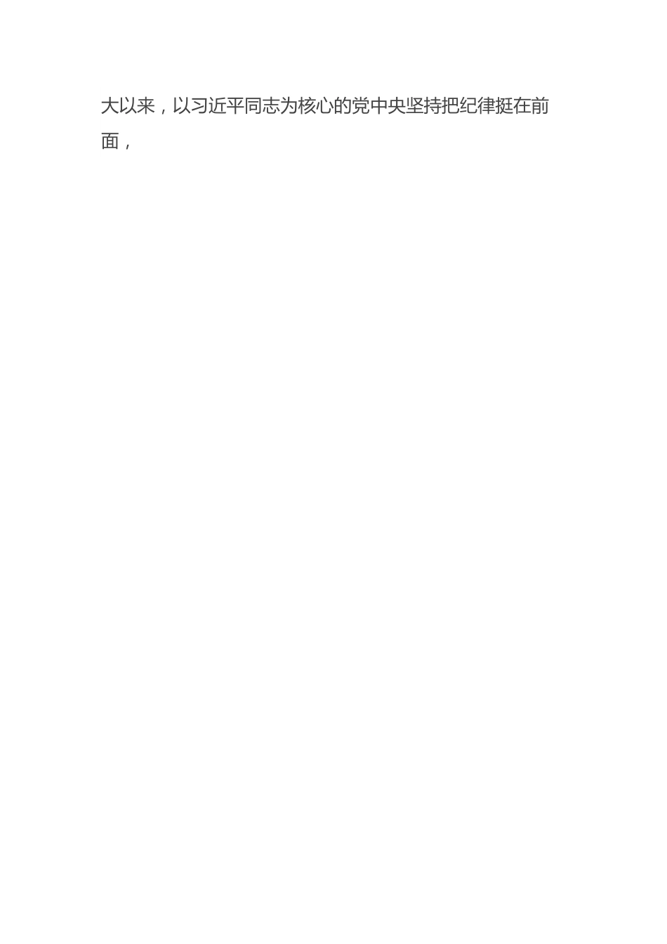 某国有企业党委书记讲授“党纪学习教育”专题党课.docx_第2页
