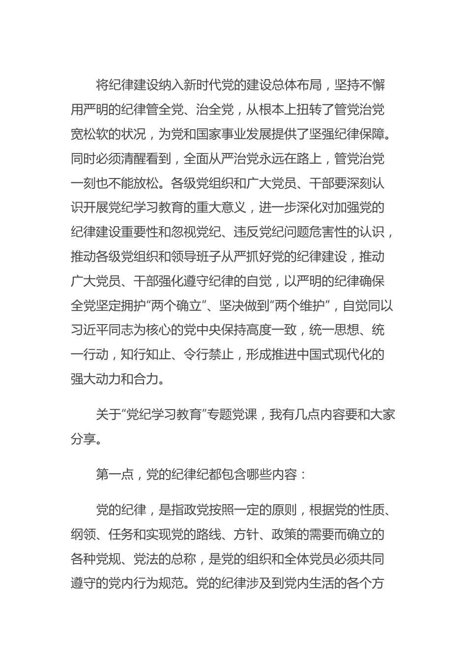 某国有企业党委书记讲授“党纪学习教育”专题党课.docx_第3页