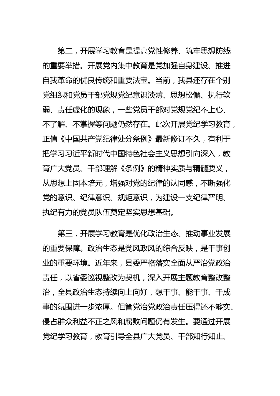 在县委常委会（党纪学习教育部署会）上的主持讲话.docx_第3页