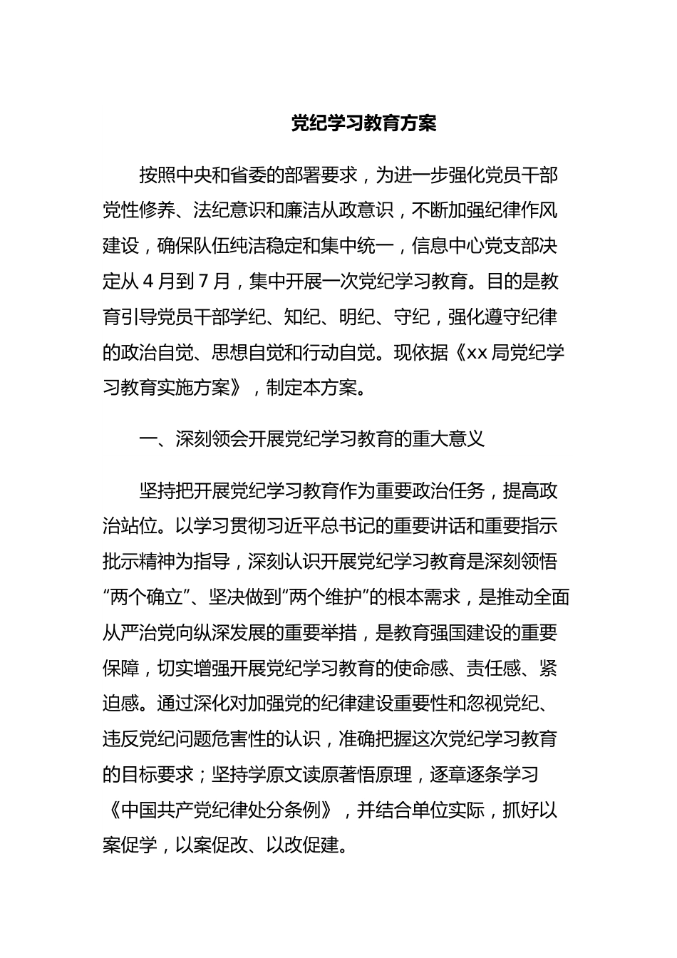 党纪学习教育方案.docx_第1页