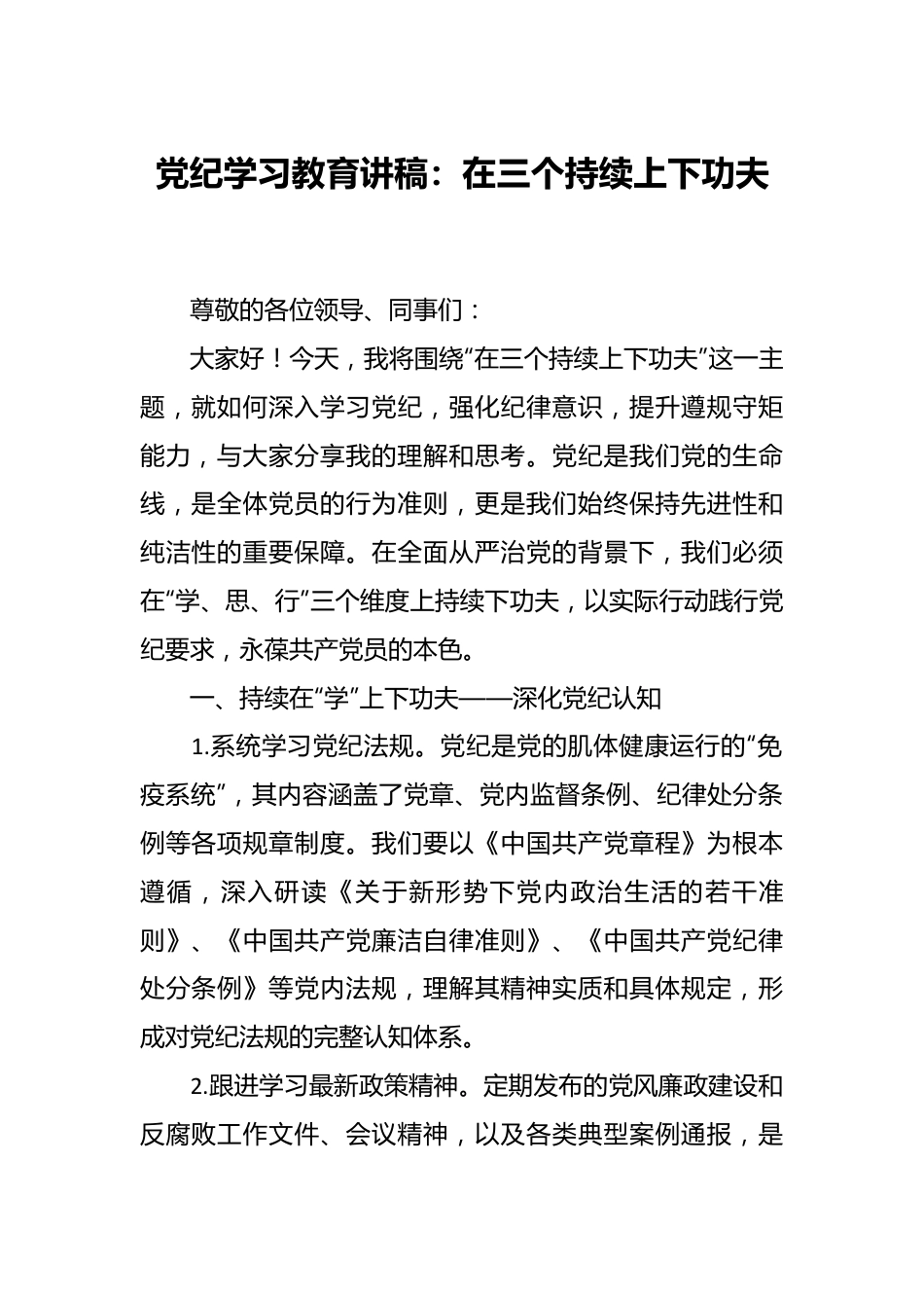 党纪学习教育讲稿：在三个持续上下功夫.docx_第1页