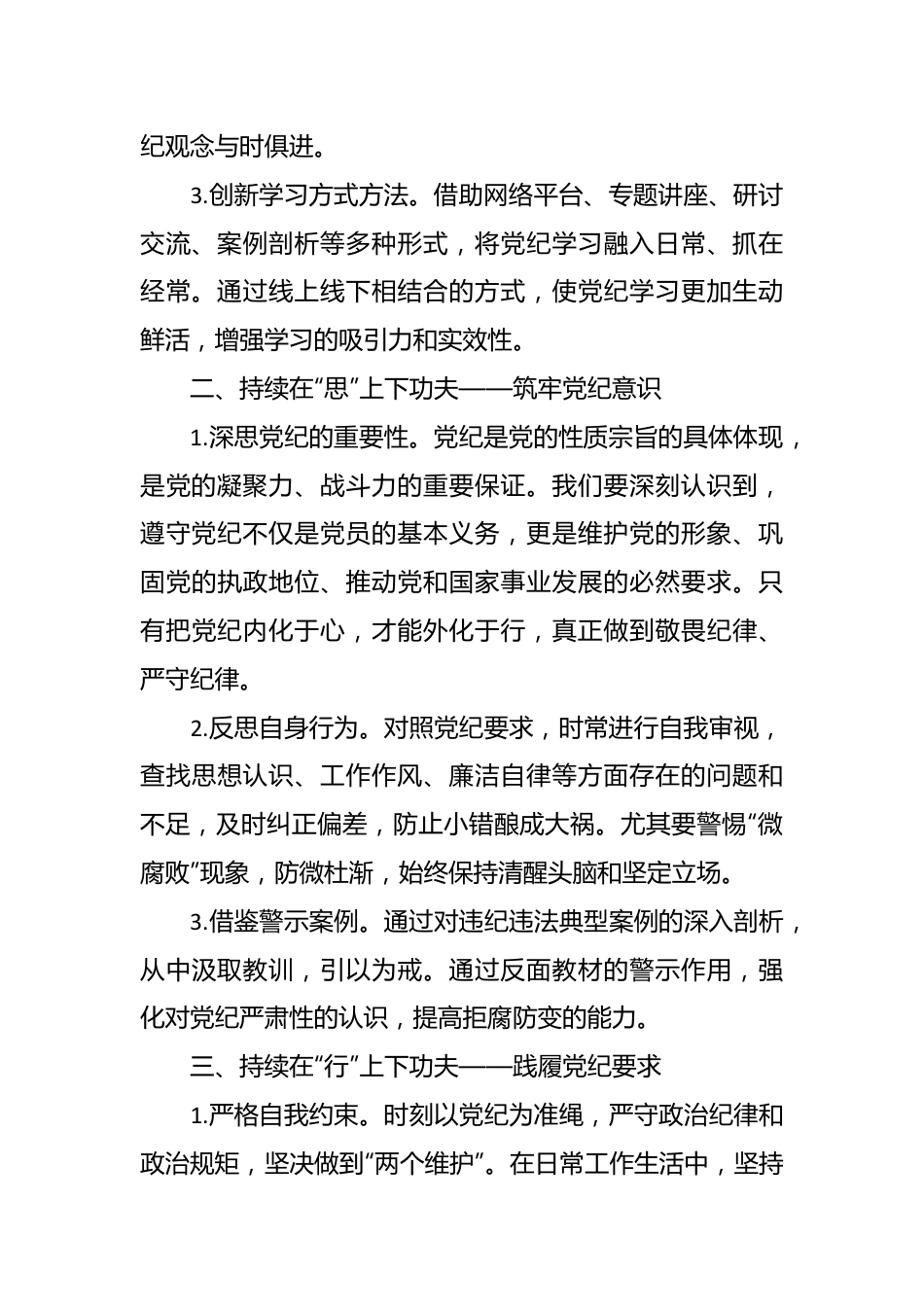党纪学习教育讲稿：在三个持续上下功夫.docx_第3页