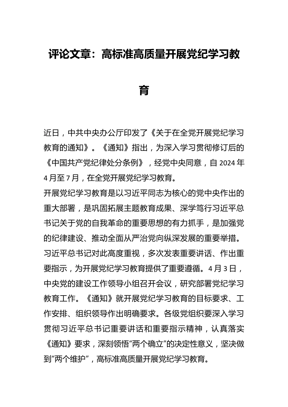 评论文章：高标准高质量开展党纪学习教育.docx_第1页