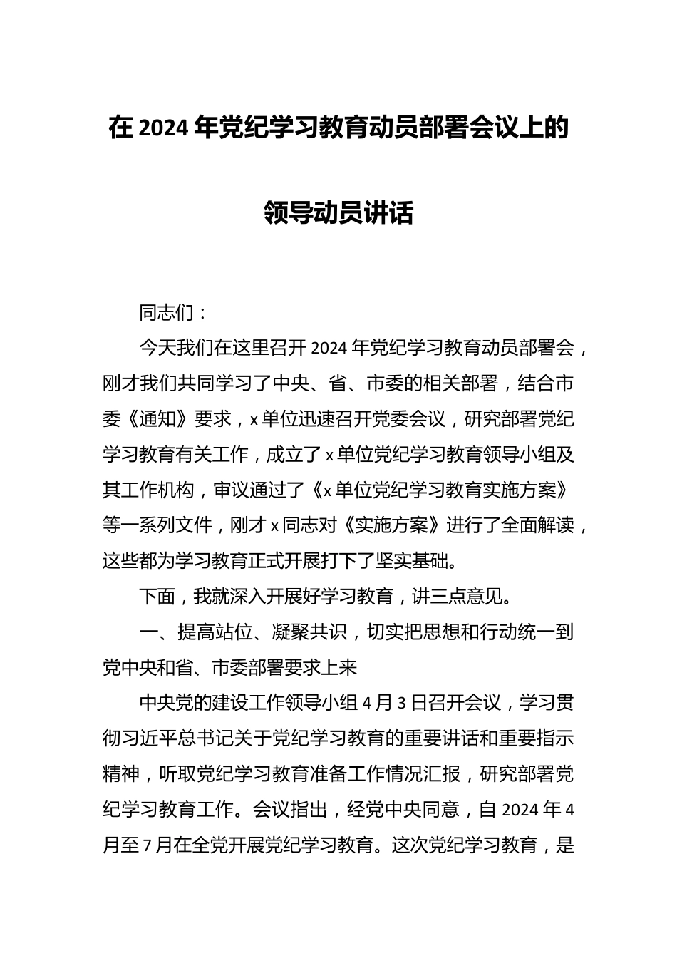 在2024年党纪学习教育动员部署会议上的领导动员讲话.docx_第1页