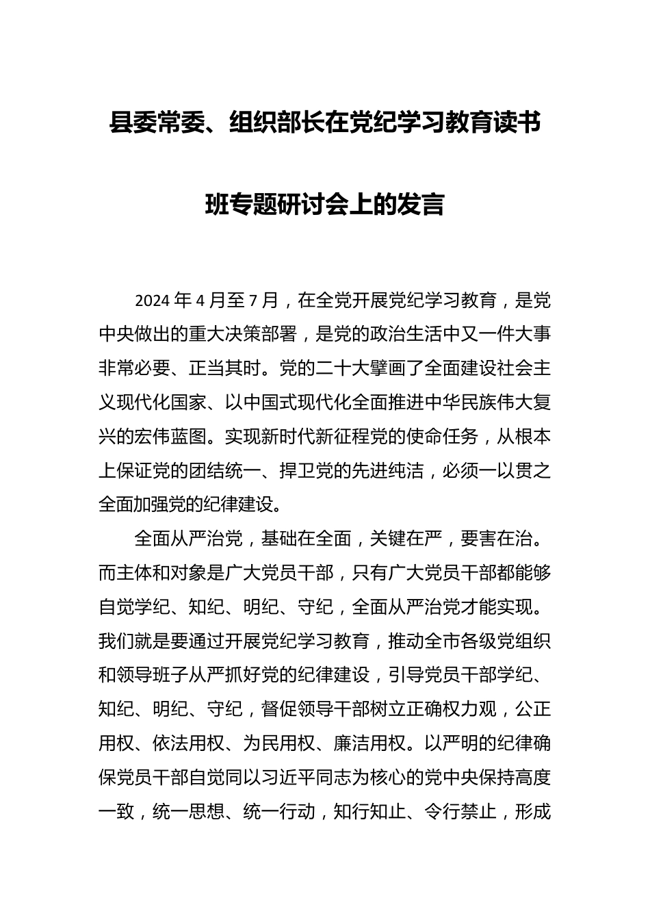 县委常委、组织部长在党纪学习教育读书班专题研讨会上的发言.docx_第1页